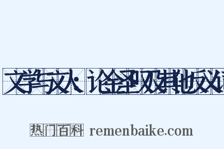 文学与文人：论金圣叹及其他反义词是什么意思的图片